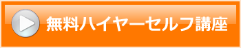 無料ハイヤーセルフ講座