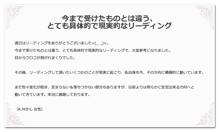 今まで受けたものとは違う、とても具体的で現実的なリーディング